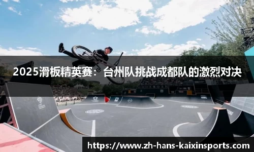 2025滑板精英赛:台州队挑战成都队的激烈对决