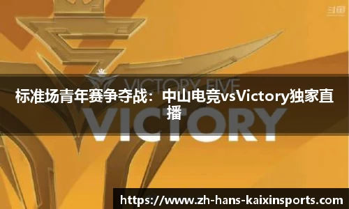 标准场青年赛争夺战:中山电竞vsVictory独家直播