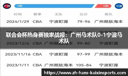 联合会杯热身赛独家战报:广州马术队0-1宁波马术队