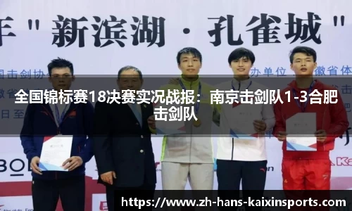 全国锦标赛18决赛实况战报:南京击剑队1-3合肥击剑队