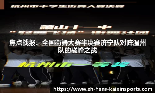 焦点战报:全国街舞大赛半决赛济宁队对阵温州队的巅峰之战