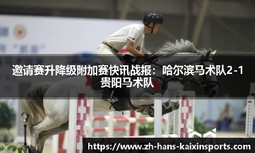 邀请赛升降级附加赛快讯战报:哈尔滨马术队2-1贵阳马术队