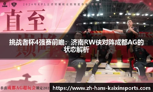 挑战者杯4强赛前瞻:济南RW侠对阵成都AG的状态解析