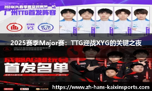 2025赛季Major赛:TTG迎战XYG的关键之夜