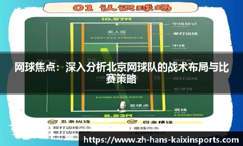 网球焦点:深入分析北京网球队的战术布局与比赛策略