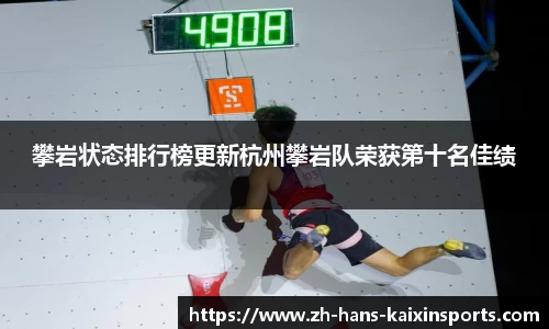 攀岩状态排行榜更新杭州攀岩队荣获第十名佳绩