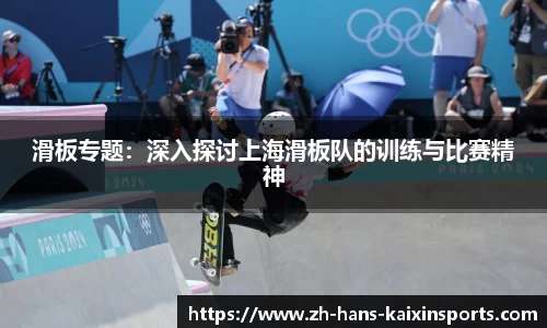 滑板专题:深入探讨上海滑板队的训练与比赛精神
