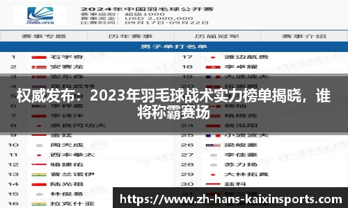 权威发布:2023年羽毛球战术实力榜单揭晓,谁将称霸赛场