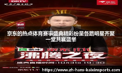 京东的热点体育赛事盛典精彩纷呈各路明星齐聚一堂共襄盛举