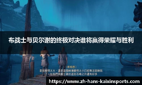 布战士与贝尔谢的终极对决谁将赢得荣耀与胜利