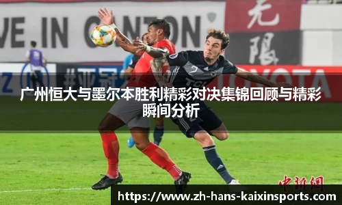 广州恒大与墨尔本胜利精彩对决集锦回顾与精彩瞬间分析
