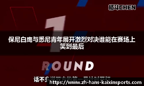 保尼白鹰与悉尼青年展开激烈对决谁能在赛场上笑到最后